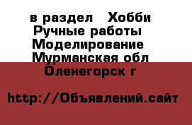  в раздел : Хобби. Ручные работы » Моделирование . Мурманская обл.,Оленегорск г.